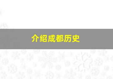 介绍成都历史