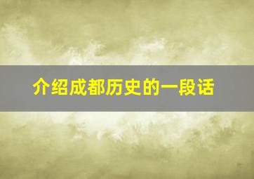 介绍成都历史的一段话