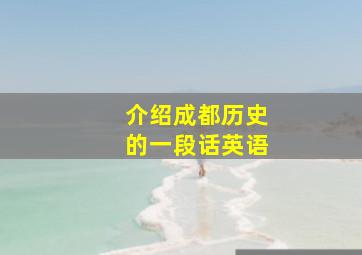 介绍成都历史的一段话英语