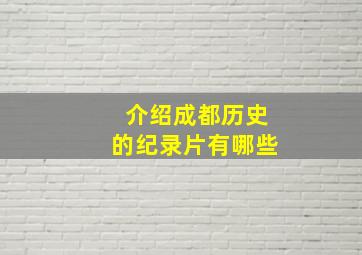 介绍成都历史的纪录片有哪些