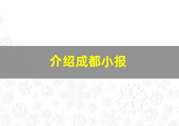 介绍成都小报