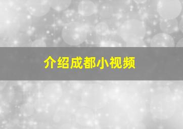 介绍成都小视频