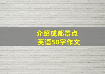 介绍成都景点英语50字作文