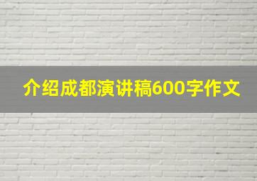 介绍成都演讲稿600字作文