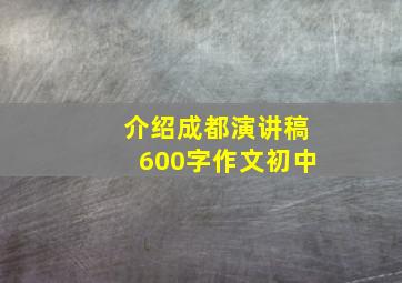 介绍成都演讲稿600字作文初中