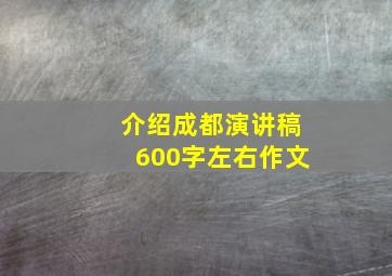 介绍成都演讲稿600字左右作文