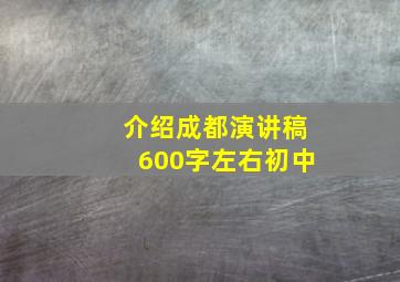 介绍成都演讲稿600字左右初中