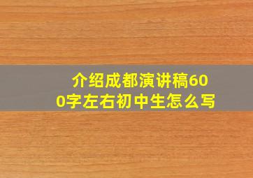 介绍成都演讲稿600字左右初中生怎么写