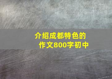 介绍成都特色的作文800字初中