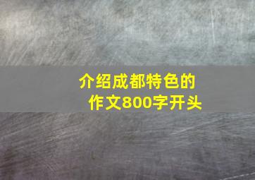 介绍成都特色的作文800字开头