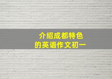 介绍成都特色的英语作文初一