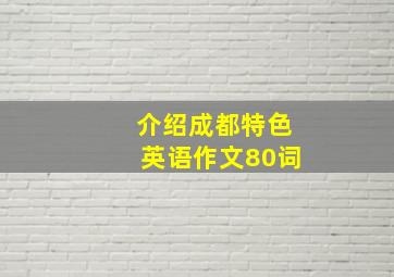 介绍成都特色英语作文80词