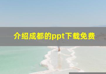 介绍成都的ppt下载免费