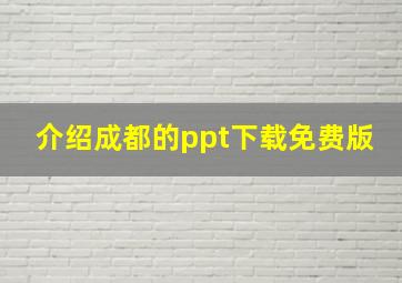 介绍成都的ppt下载免费版