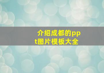 介绍成都的ppt图片模板大全