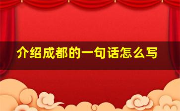 介绍成都的一句话怎么写