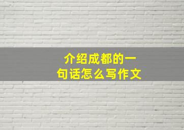 介绍成都的一句话怎么写作文