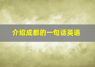 介绍成都的一句话英语