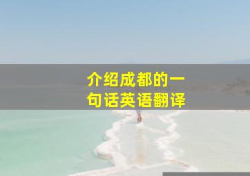 介绍成都的一句话英语翻译