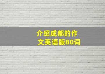 介绍成都的作文英语版80词