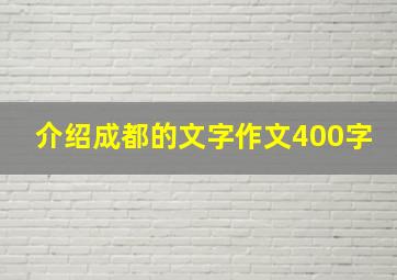 介绍成都的文字作文400字