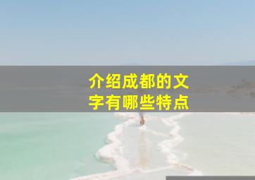 介绍成都的文字有哪些特点