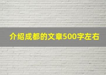 介绍成都的文章500字左右