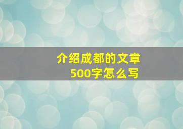 介绍成都的文章500字怎么写