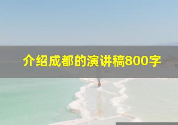 介绍成都的演讲稿800字