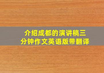 介绍成都的演讲稿三分钟作文英语版带翻译