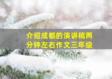 介绍成都的演讲稿两分钟左右作文三年级