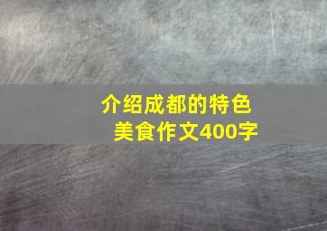 介绍成都的特色美食作文400字