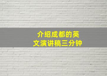 介绍成都的英文演讲稿三分钟