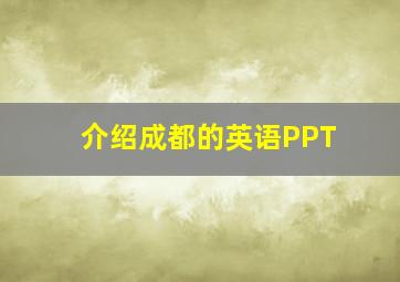 介绍成都的英语PPT