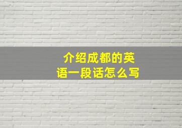 介绍成都的英语一段话怎么写