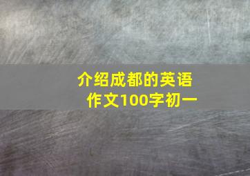 介绍成都的英语作文100字初一