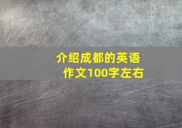 介绍成都的英语作文100字左右