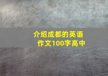 介绍成都的英语作文100字高中