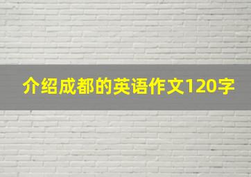 介绍成都的英语作文120字