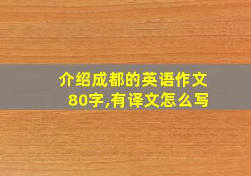 介绍成都的英语作文80字,有译文怎么写