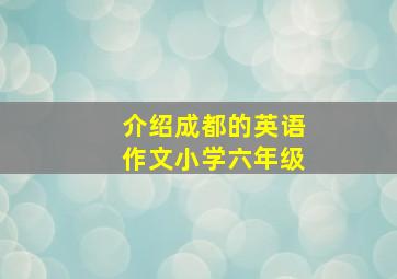 介绍成都的英语作文小学六年级