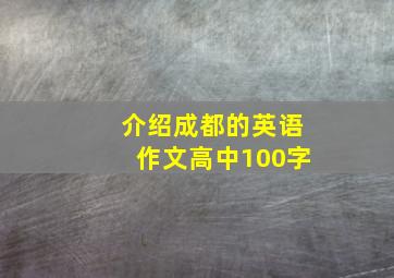 介绍成都的英语作文高中100字