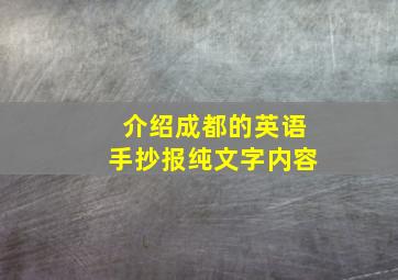 介绍成都的英语手抄报纯文字内容