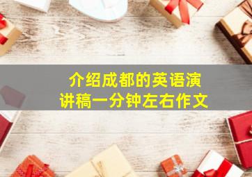 介绍成都的英语演讲稿一分钟左右作文