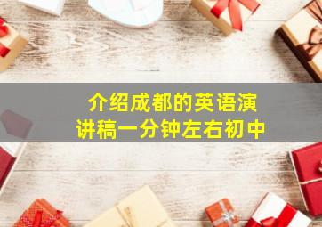 介绍成都的英语演讲稿一分钟左右初中