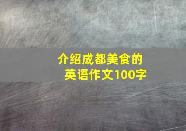 介绍成都美食的英语作文100字