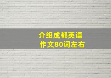 介绍成都英语作文80词左右