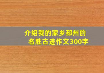 介绍我的家乡邳州的名胜古迹作文300字