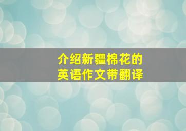 介绍新疆棉花的英语作文带翻译