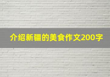 介绍新疆的美食作文200字